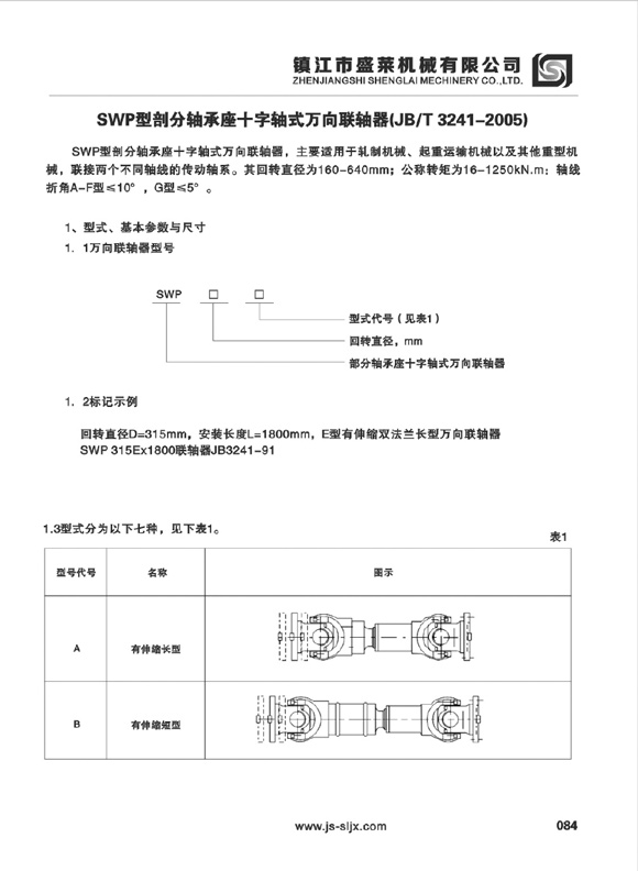 SWP型萬向聯(lián)軸器